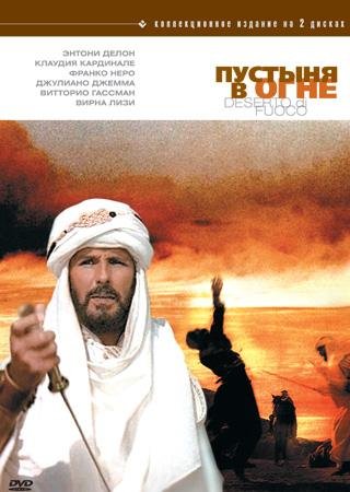 Пустыня в огне 1997 - 2 серия - профессиональный